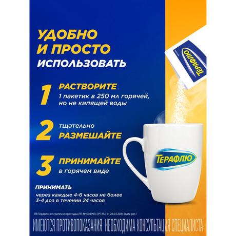 Фото ТераФлю жаропонижающее обезболивающее средство от симптомов гриппа и простуды, 14 шт.