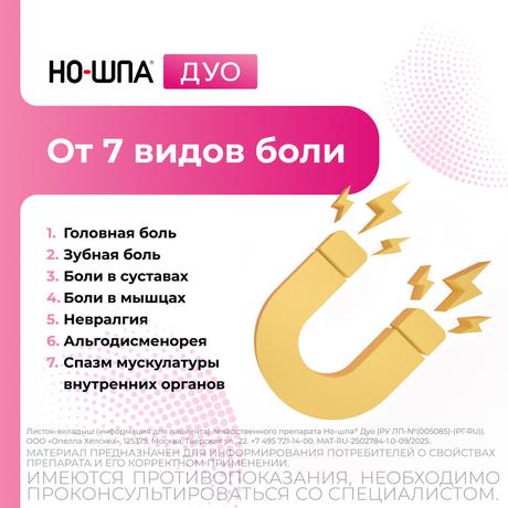 Фото Но-шпа Дуо, таблетки 40 мг+500 мг, 12 шт.