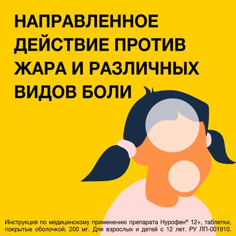 Фото Нурофен 12+, таблетки покрыт. плен. об. 200 мг, 24 шт.