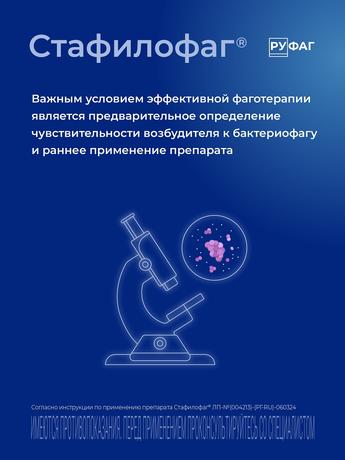 Фото Стафилофаг, раствор для внутреннего, местного и наружного применения, 100 мл