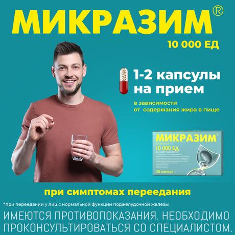 Фото Микразим, капсулы 10000 ЕД, 20 шт.