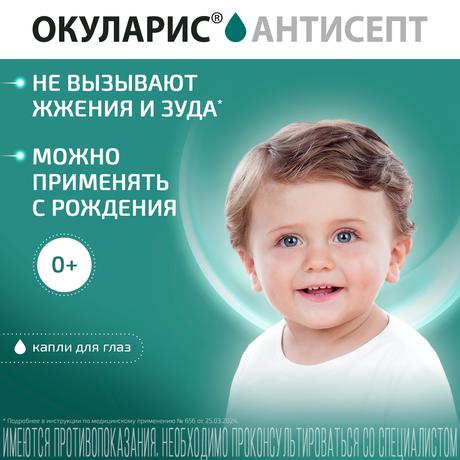 Фото Окуларис Антисепт, капли глазные 0.5 мг/мл, 10 мл