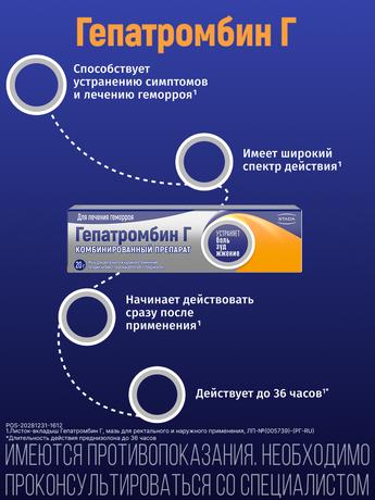 Фото Гепатромбин Г, мазь 20 г, 1 шт.