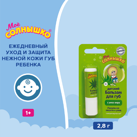 Фото Мое солнышко, бальзам для губ Алоэ вера 2,8 г, 1 шт.