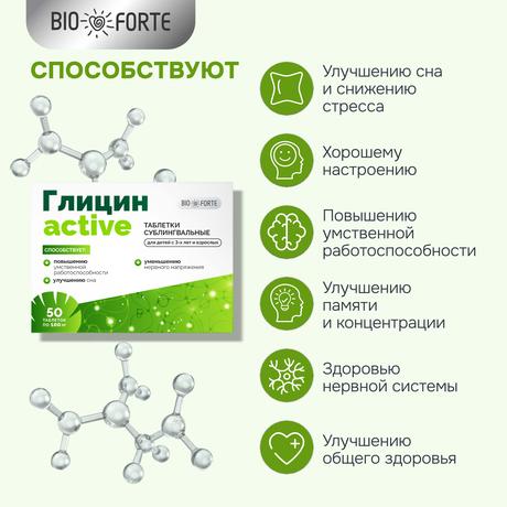 Фото Глицин-Актив BioForte, таблетки для рассасывания 100 мг, 50 шт.