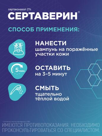 Фото Сертаверин, шампунь лекарственный 2%, флакон 150 г