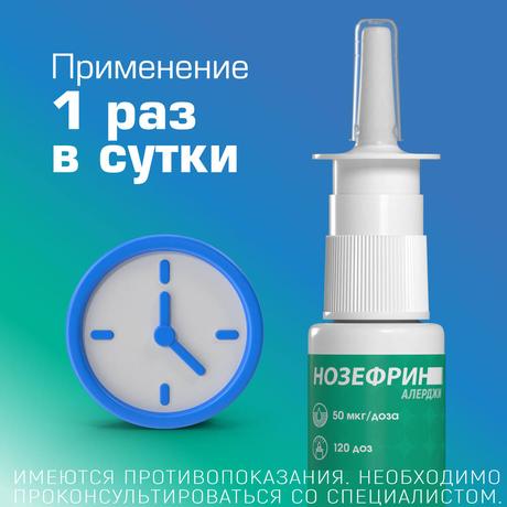 Фото Нозефрин Алерджи, спрей назальный 50 мкг/доза, 18 г (120 доз)