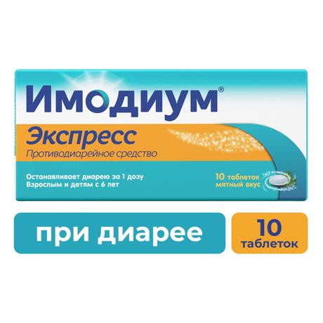 Фото Имодиум Экспресс, таблетки-лиофилизат 2 мг, 10 шт.