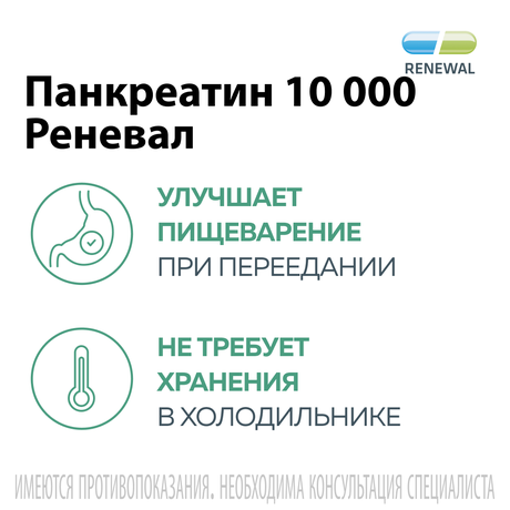 Фото Панкреатин Реневал 10 000 ЕД, таблетки кишечнорастворимые, покрытые пленочной оболочкой, 60 шт.