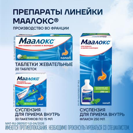 Фото Маалокс, суспензия, 250 мл