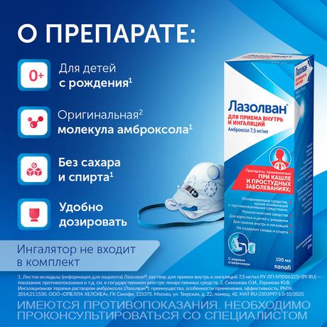 Фото Лазолван, раствор 7,5 мг/мл, 100 мл