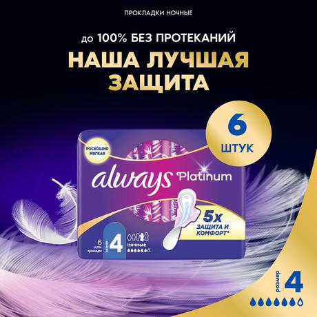 Фото Прокладки Always Ultra Platinum Night single, 6 шт.