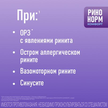 Фото Ринонорм Комфорт, спрей назальный 0.1 мг+5 мг/доза, 10 мл