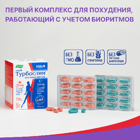 Фото Турбослим День/Ночь Усиленная формула, капсулы массой 54,6 г, 120 шт.