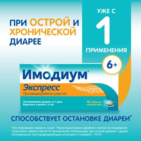 Фото Имодиум Экспресс, таблетки-лиофилизат 2 мг, 10 шт.