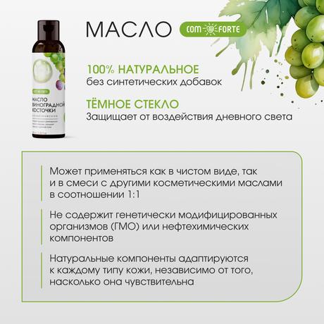 Фото ComForte Масло Виноградной косточки косметическое, 100 мл