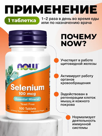 Фото NOW Селен 100 мкг, таблетки массой 405 мг, 100 шт.