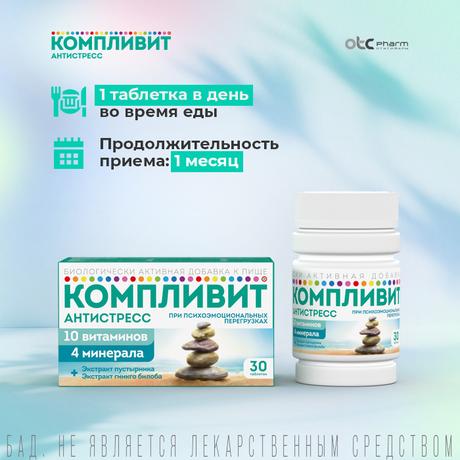 Фото Компливит Антистресс, таблетки, 30 шт.