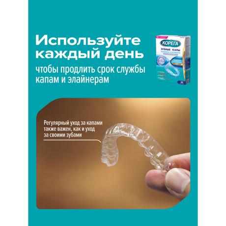Фото Корега Зубные капы и ретейнеры таблетки для очищения съемных ортодонтических конструкций, 30 шт.