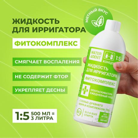Фото Waterden Фитокомплекс, жидкость для ирригатора без фтора 500 мл