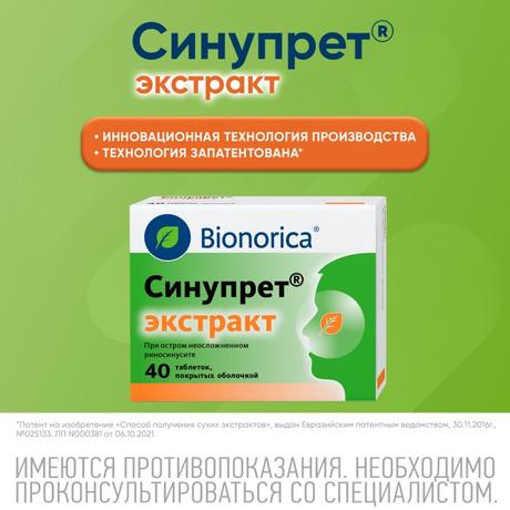 Фото Синупрет экстракт, таблетки покрыт. плен. об., 40 шт