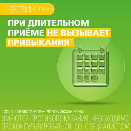 Фото Кестин, таблетки покрыт. плен. об. 10 мг, 10 шт.