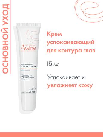 Фото Avene, успокаивающий крем для контура глаз, 10 мл