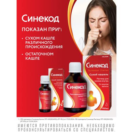 Фото Синекод 1.5 мг/мл, раствор для приема внутрь со вкусом ванили 100 мл, 1 шт.
