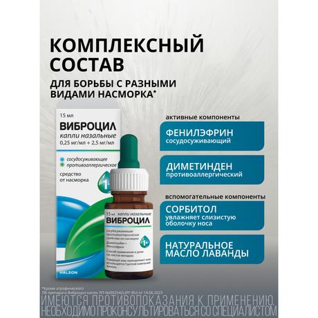 Фото Виброцил капли назальные 0,25мг/мл+2,5мг/ для детей с 1 года и взрослых 15 мл, 1 шт.