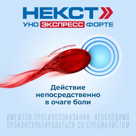 Фото Некст Уно Экспресс Форте капс 400 мг х20
