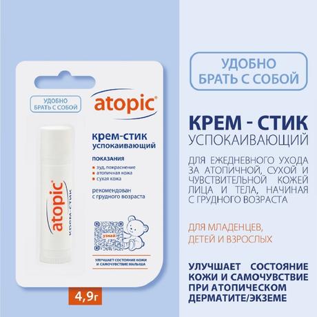Фото Atopic, крем-стик успокаивающий 4,9 мл