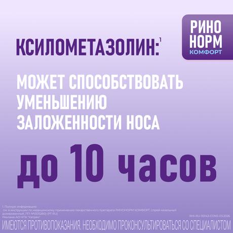 Фото Ринонорм Комфорт, спрей назальный 0.1 мг+5 мг/доза, 10 мл