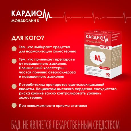 Фото КардиоМ Монаколин К Форте, капсулы 645 мг, 60 шт.