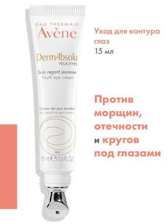 Фото Avene DermAbsolu, уход для контура глаз обновляющий 15 мл, 1 шт.