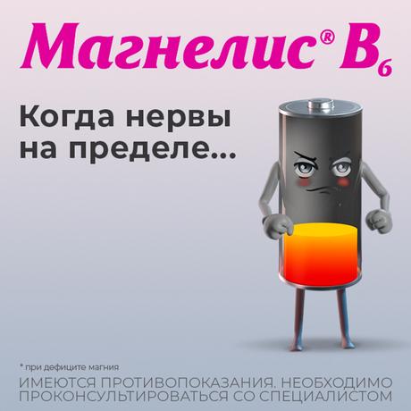 Фото Магнелис В6, таблетки покрытые оболочкой, 50 шт.