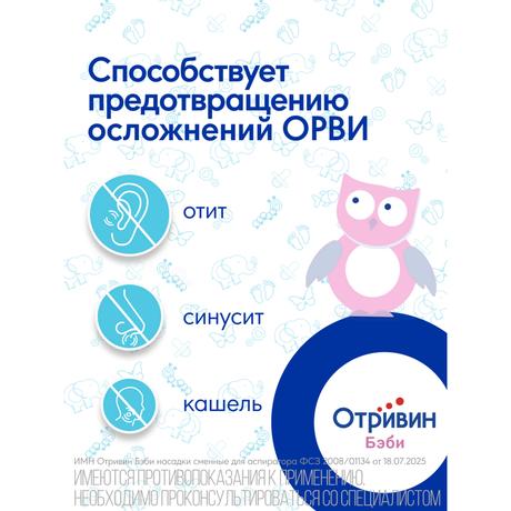 Фото Отривин Бэби насадки сменные одноразовые для назального аспиратора с абсорбирующим фильтром, 10 шт.