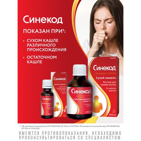 Фото Синекод 1.5 мг/мл, раствор для приема внутрь со вкусом ванили 200 мл, 1 шт.