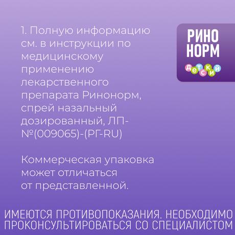 Фото Ринонорм, спрей для детей 0.05%, 20 мл