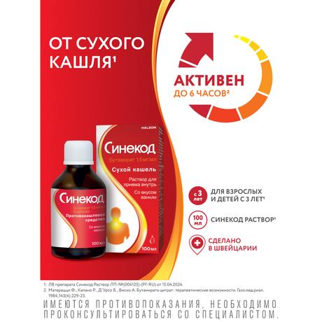 Фото Синекод 1.5 мг/мл, раствор для приема внутрь со вкусом ванили 100 мл, 1 шт.