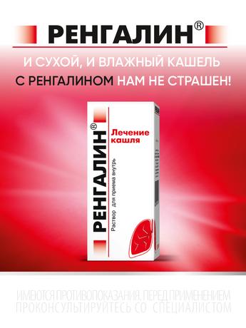 Фото Ренгалин, раствор 100 мл, 1 шт.
