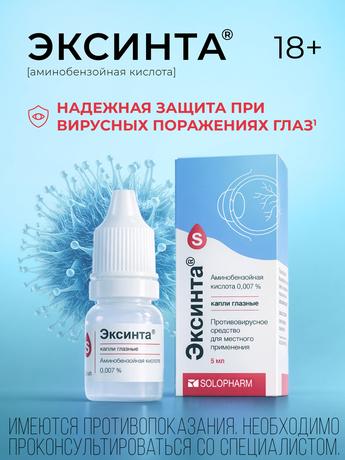Фото Эксинта, капли глазные 0,007 %, 5 мл