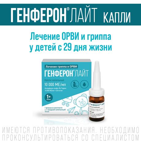 Фото Генферон Лайт, капли назальные 10000 МЕ/мл+0.8 мг/мл, 10 мл