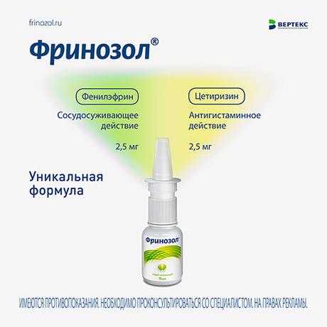 Фото Фринозол, спрей назальный 2.5 мг+2.5 мг 15 мл, 1 шт.