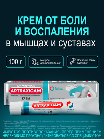 Фото Артраксикам, крем для наружного применения 30 мг/г +100 мг/г, туба 100 г