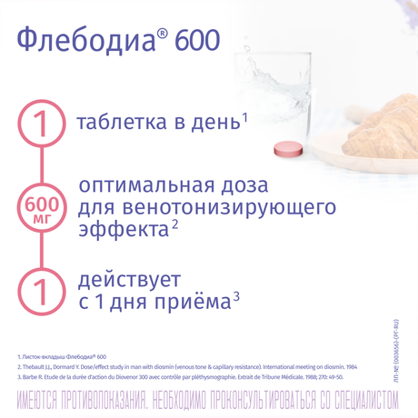 Фото Флебодиа 600, таблетки покрыт. плен. об. 600 мг, 60 шт.