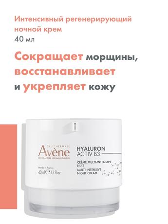 Фото Avene Гиалурон Актив В3 крем интенсивный регенерирующий ночн 40 мл