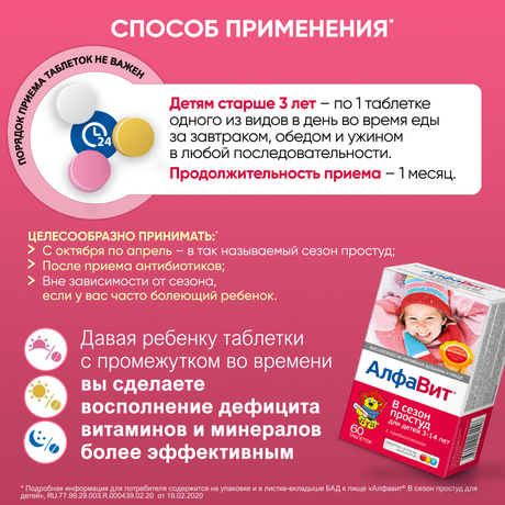 Фото Алфавит В сезон простуд для детей, таблетки жевательные, 60 шт.