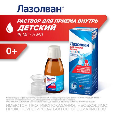 Фото Лазолван, раствор 15 мг/5 мл (лесные ягоды), 100 мл