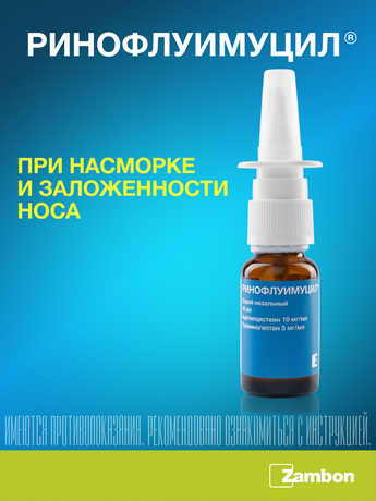 Фото Ринофлуимуцил, спрей назальный 10 мл