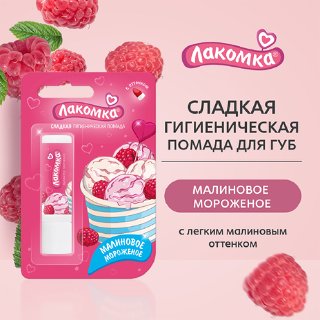 Фото Лакомка, помада гигиеническая Малиновое мороженое, 2,8 г